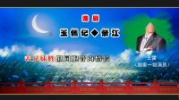 淮剧《玉佩记祭江》演唱 王雷（国家一级演员）