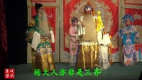 汉剧《二进宫》选段 二流唱段 主演  郭洪春