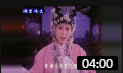 越调《白奶奶醉酒》夜阑人静更已深  张勤 
