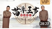 《学满语》苗阜 王声精品相声第20集 高清视频mp4免费下载下载