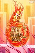 欢乐喜剧人 第六季 20200204 顶配版 金霏 