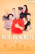 欢乐饭米粒儿 第七季20200210 潘长江搞对象 隔壁老王从兄弟变大侄儿下载