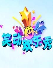 笑动欢乐秀2019  20200215