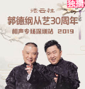 《数来宝》高峰 栾云平相声 德云社郭德纲从