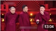《向前再一步》苗阜 王声 高清搞笑相声全集mp4免费下载 观众都趴桌子笑下载