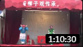柳子戏《游西湖》全场戏曲高清视频mp4免费
