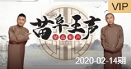 《学满语》苗阜 王声精品相声第20集相声在线观看完整版免费下载下载