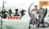 《中秋趣谈》苗阜 王声精品相声第22集相声在线观看完整版免费下载引爆全场下载