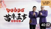 《满腹经纶》苗阜 王声精品相声第23集相声在线观看完整版免费下载下载