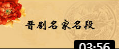 晋剧《十五贯》选段 杨红丽 戏曲高清视频mp
