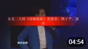 东北二人转《西厢抱板》表演者 韩子平 董玮