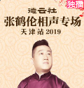 《杨乃武写状》张鹤伦 郎鹤炎 德云社张鹤伦