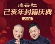 《鸡犬升天》孟鹤堂 周九良相声 德云社己亥