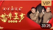 《五行诗》苗阜 王声精品相声第25集相声在线观看完整版免费下载下载