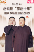 《女招待》尚筱菊 孙子钊 德云社岳云鹏 享