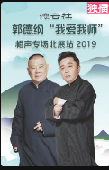 20200127 德云社 郭德纲 于谦相声 我爱我师