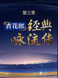 经典咏流传 第三季20200126 那英 肖战携手