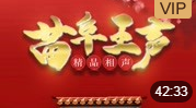 《桥头诗》苗阜 王声精品相声第19集 高清mp4免费下载下载