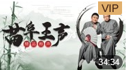 《四大发明》苗阜 王声精品相声第18集mp4免费下载 笑点密集下载