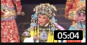 上党梆子《三关排宴》张爱珍 宋晋梅演唱 戏曲视频mp4免费下载下载