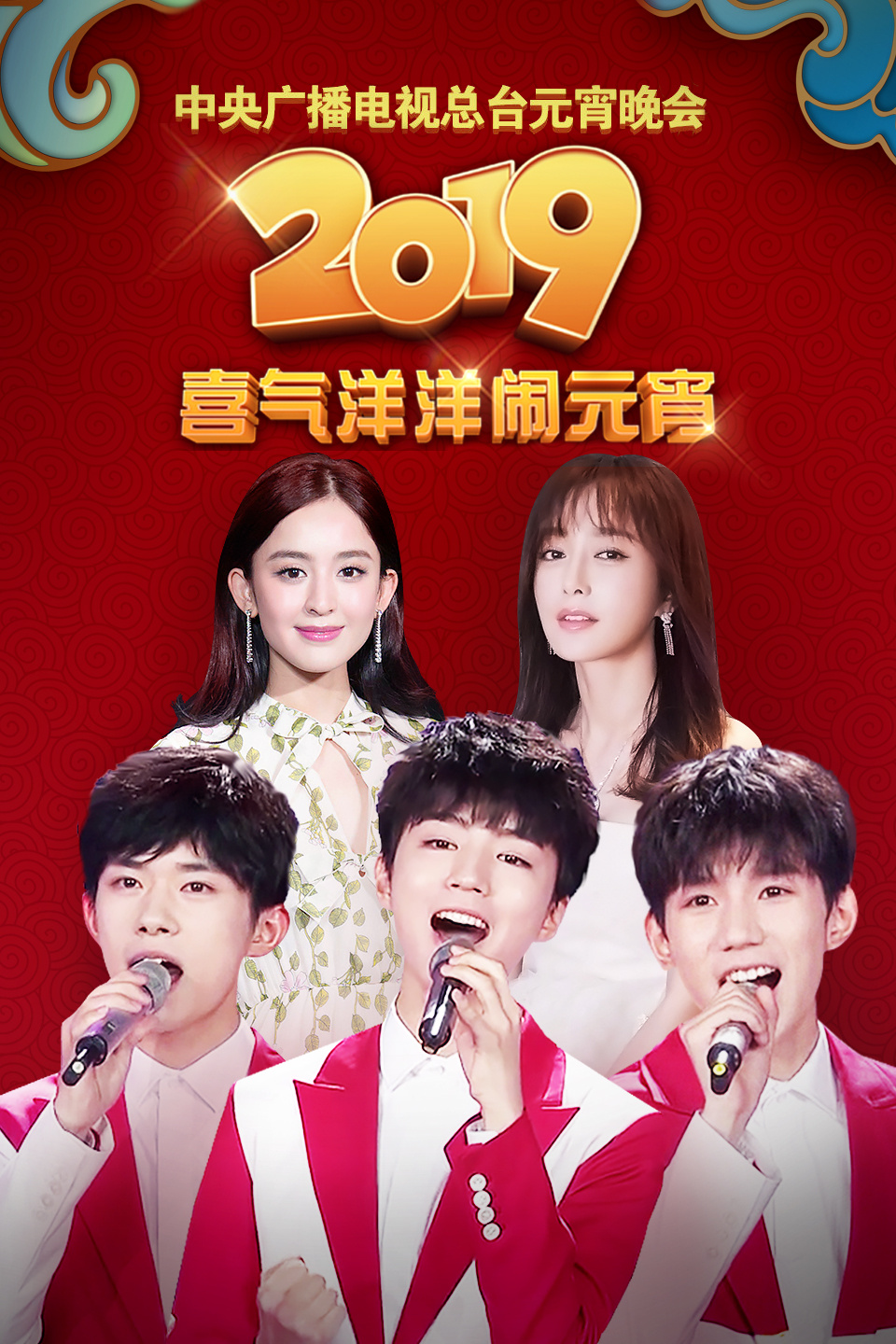 中央广播电视总台元宵晚会 2019 第20190219