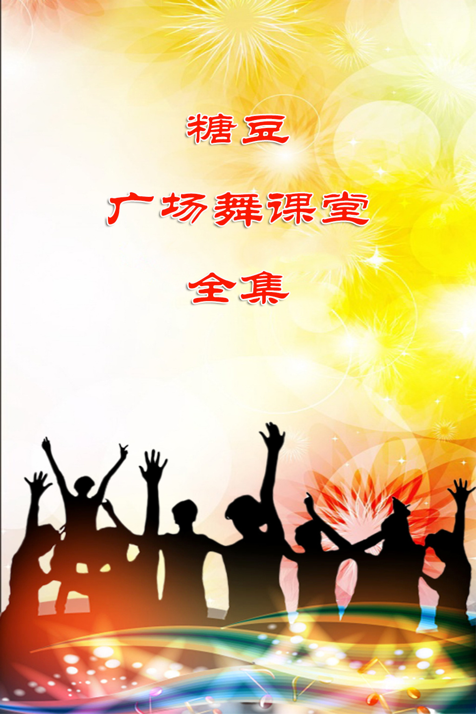 糖豆广场舞课堂《慕夏》网红鬼步舞 教学视