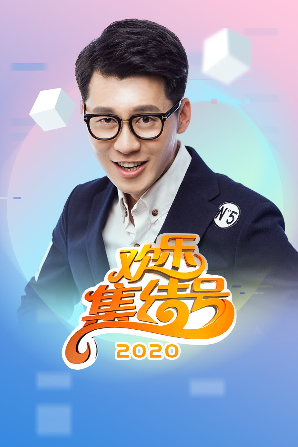 欢乐集结号2020全集完整版 第20200229期 宋小宝送外卖邂逅单纯柳岩下载