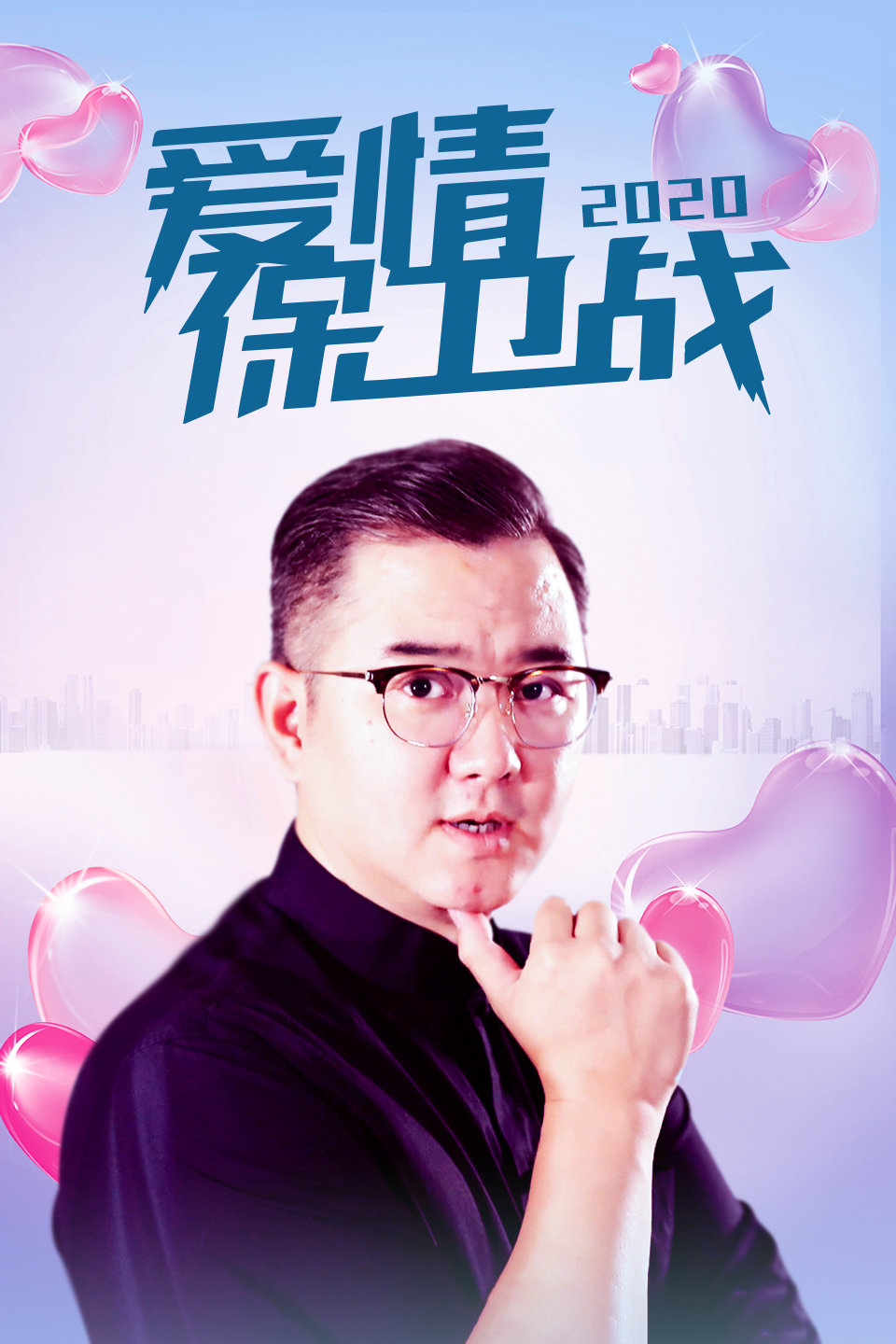 欢乐集结号2020全集完整版 第20200319期 当