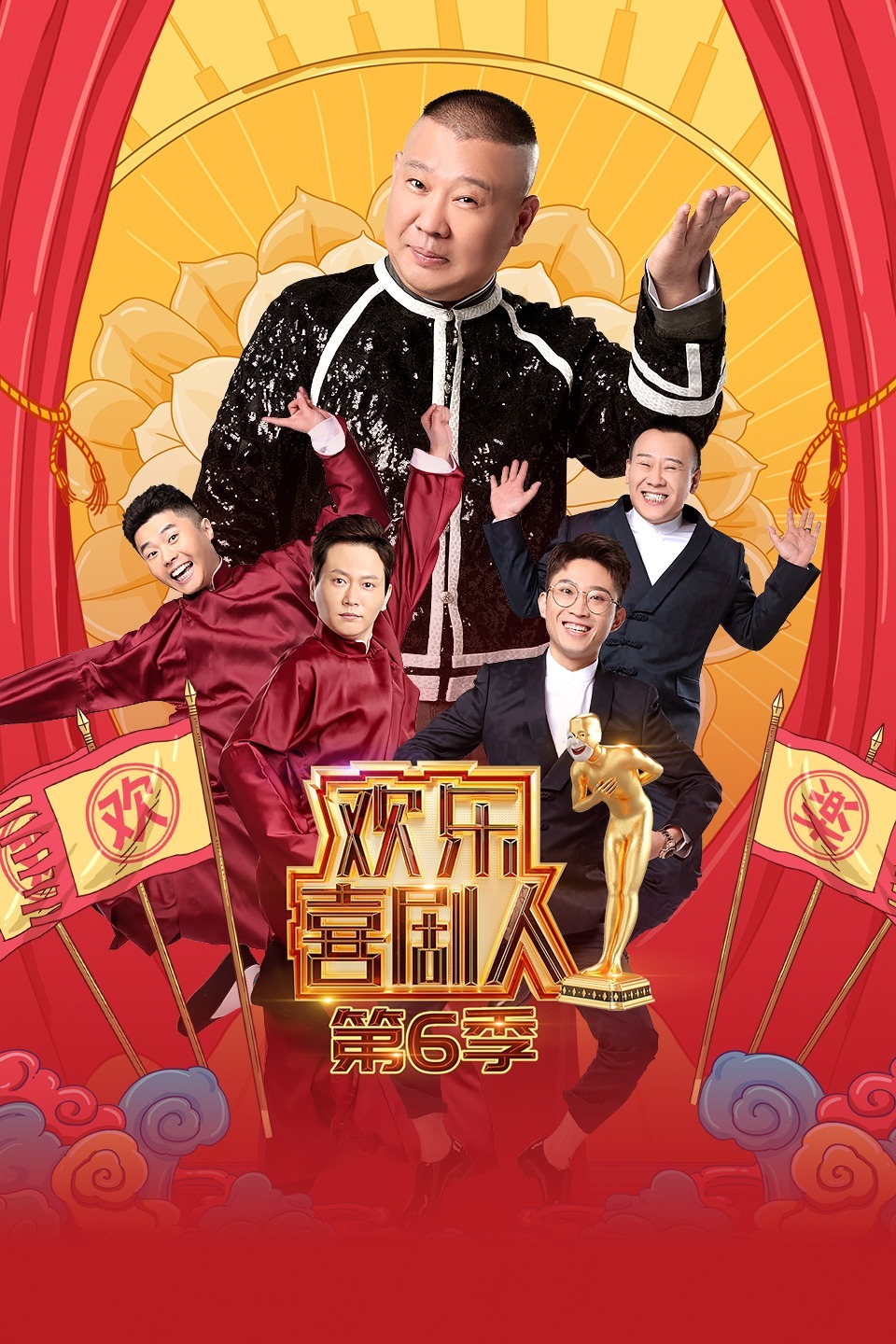 欢乐喜剧人第六季免费观看完整版 第20200218期 顶配版 李鸣宇忽悠孟鹤堂融资下载