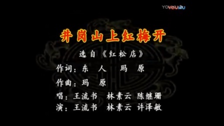 潮剧 《井冈山上红梅开》《红松店》王流书 