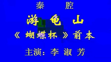 秦腔《游龟山》主演 李淑芳戏曲大全mp3免费