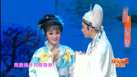 越剧《情探送王郎》绍兴小百花 董鉴鸿 娄周