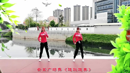 云裳广场舞《越跳越美》教程视频大全下载下载