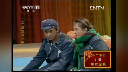 《超生游击队》黄宏 宋丹丹搞笑小品大全经