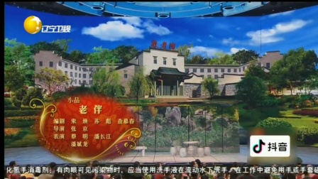 《老伴》蔡明 潘长江 潘斌龙辽宁春晚小品mp4下载高清视频下载