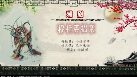 潮剧《穆桂英招亲》小林英子 戏曲免费下载m
