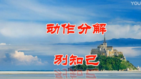 春英广场舞《健身操》（别知己）（动作分解口令教学演示）视频教程慢动作下载