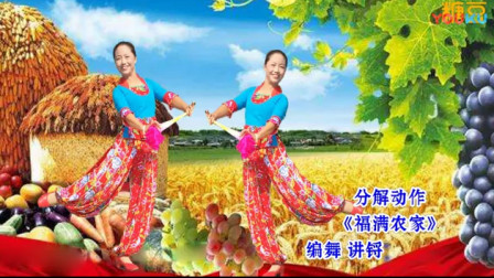 春英广场舞 扇舞《福满农家》正面背面分解教学演示视频教程慢动作下载