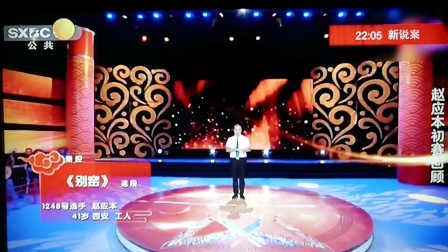 秦腔《别窑》选段 赵应本 戏曲高清视频免费