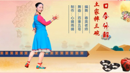春英广场舞《土家摔三碗》（正背面口令分解演示）教程视频大全下载下载