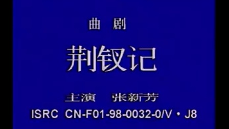 曲剧《荆钗记》张新芳 全场戏曲大全mp3免费下载下载