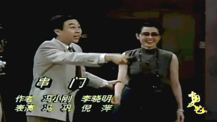 《串门》冯巩倪萍经典春晚小品剧本完整版免费下载 爆笑完整版笑蒙了下载