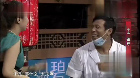 《镶牙》赵家班小品搞笑大全宋小宝小品免费下载mp4格式下载