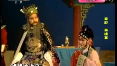 秦腔本戏《秦楼案》张虹（郭派传承人）戏曲大全
