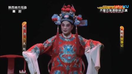秦腔本戏《焚香记》女神齐爱云 张涛 全场戏
