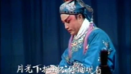 秦腔本戏《游龟山》 主演 肖若兰 尹良俗 杨