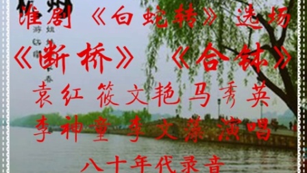 淮剧《白蛇传》选场《断桥》《合钵》筱文艳