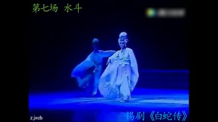 锡剧《白蛇传》青春版 黄云茜 朱奕文等全场