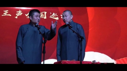 《王大夫》苗阜王声2020最新相声专场观众都被逗乐了下载
