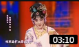 婺剧 《西施泪》郑培钦 陶慧敏 戏曲大全mp3